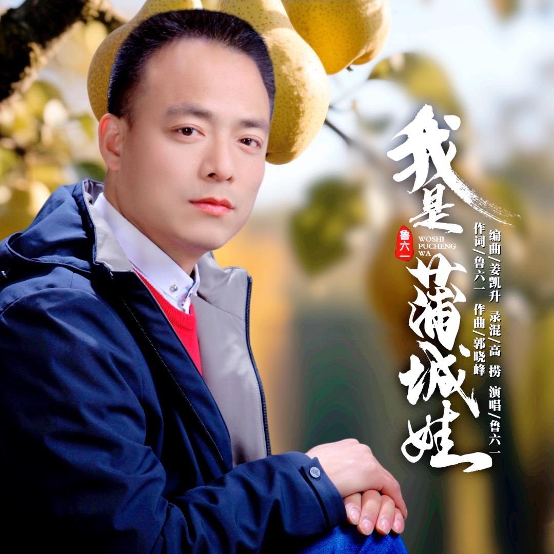 鲁六一🎤原创《我是蒲城娃》