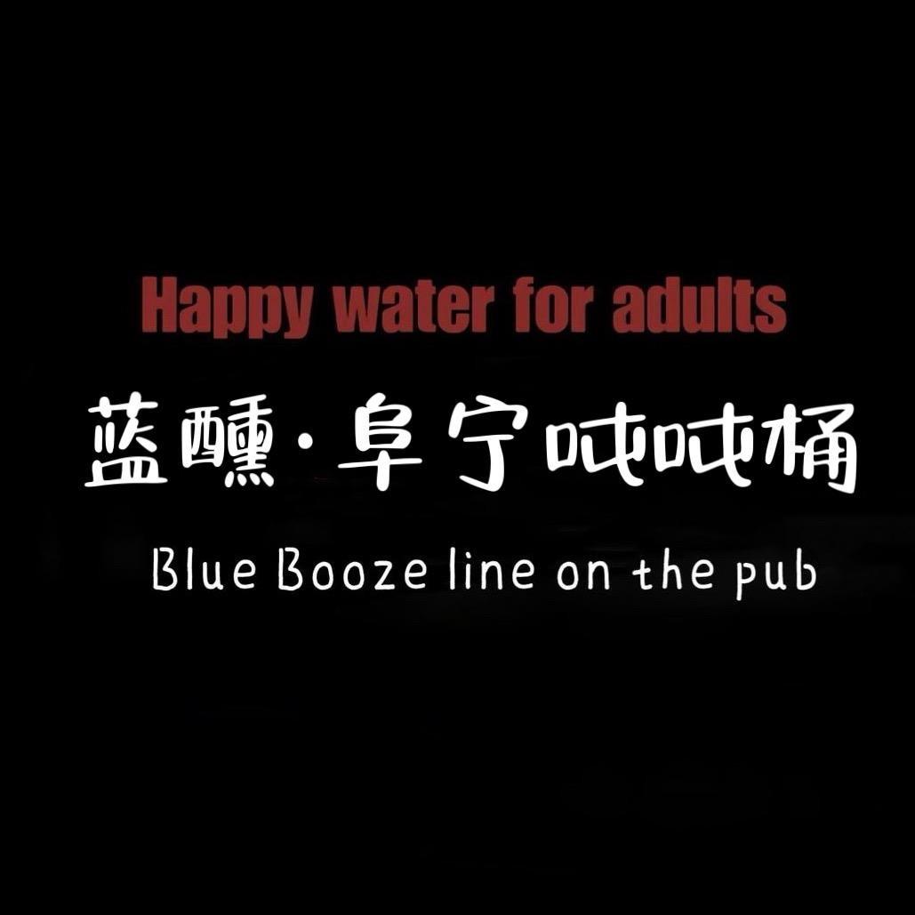 阜宁蓝醺线上酒馆