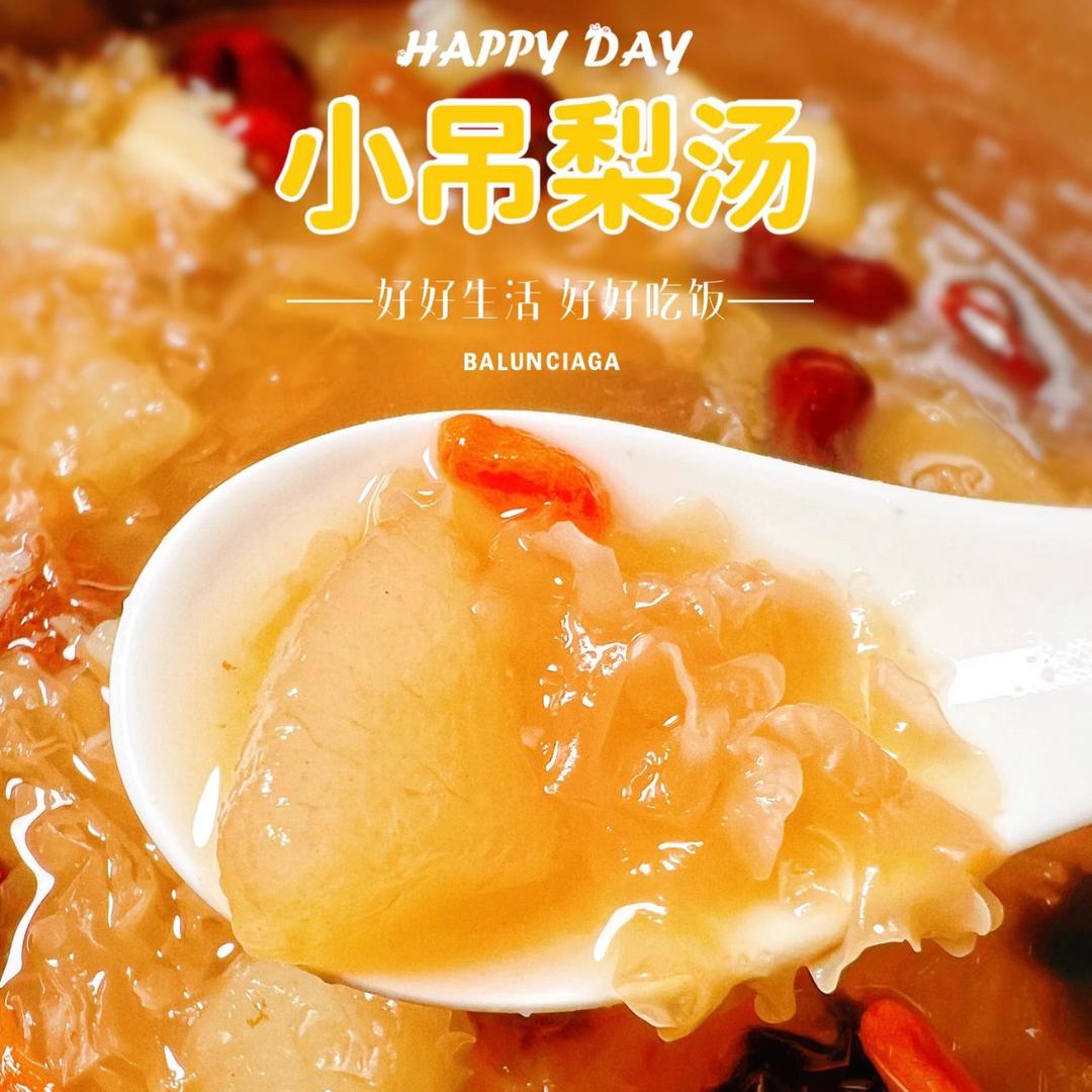 好日子官方小吊梨汤