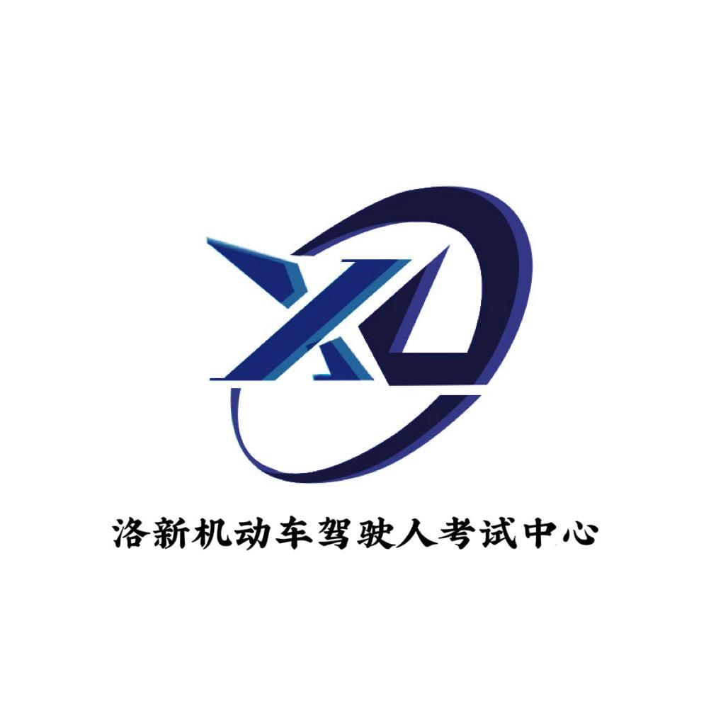 洛新考试中心