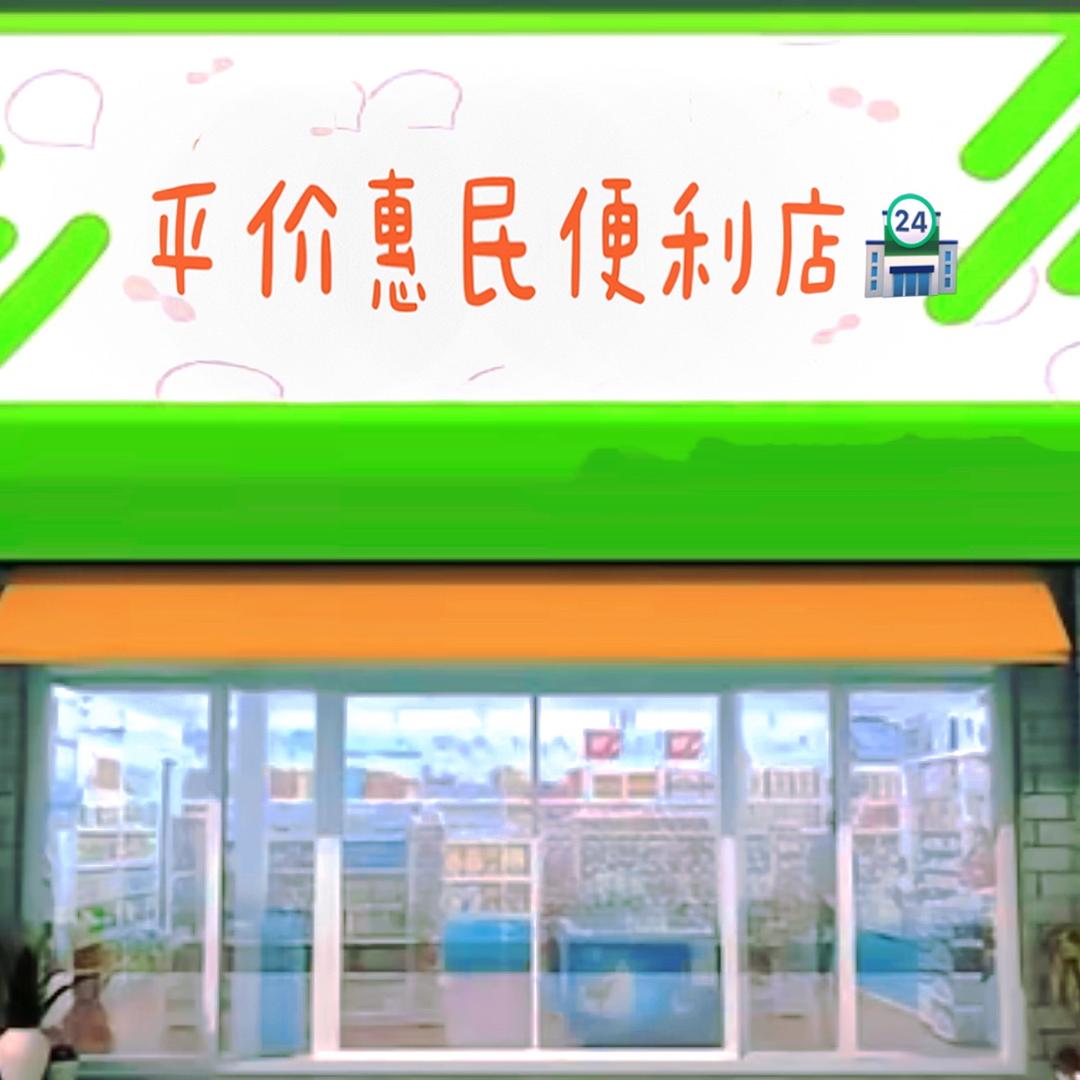 AAA平价恵民便利店🏪