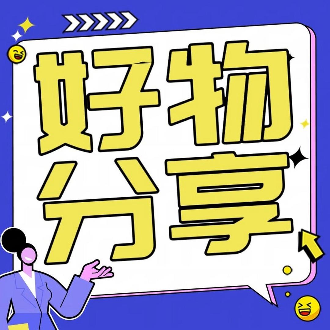 好物推荐分享