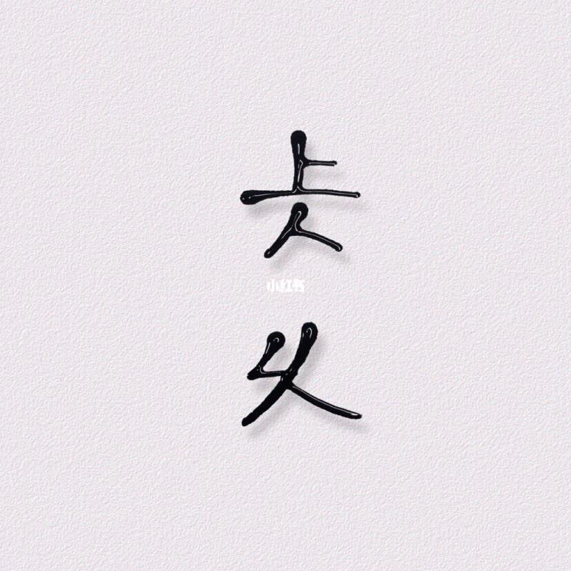 潘小余₍˄·͈༝·͈˄*₎◞ ̑̑