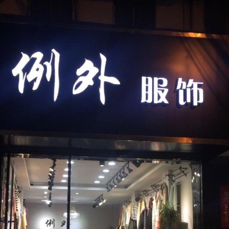 例外服饰