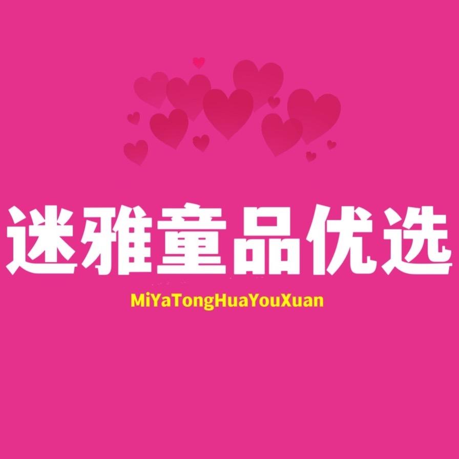迷雅童品优选