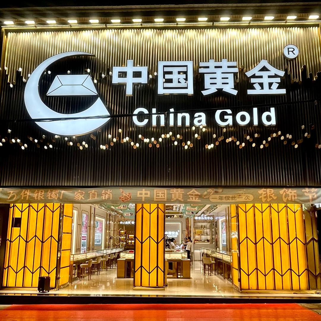 北大街中国黄金彩虹桥店