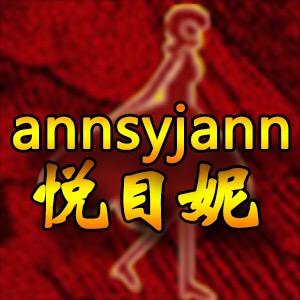 💃🏻annsyjann悦目妮