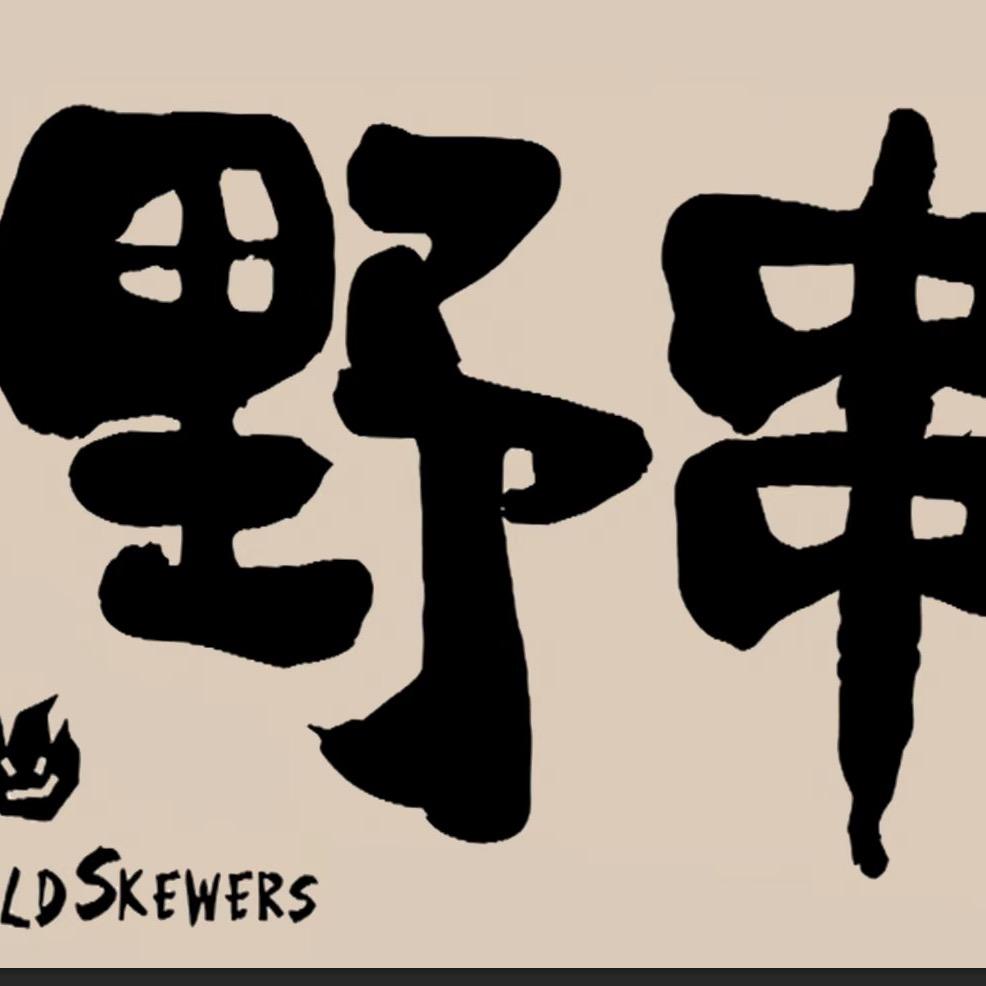 野串王烧烤 东北大油边