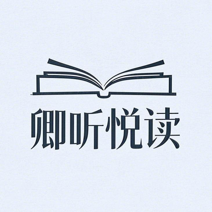 卿听悦读