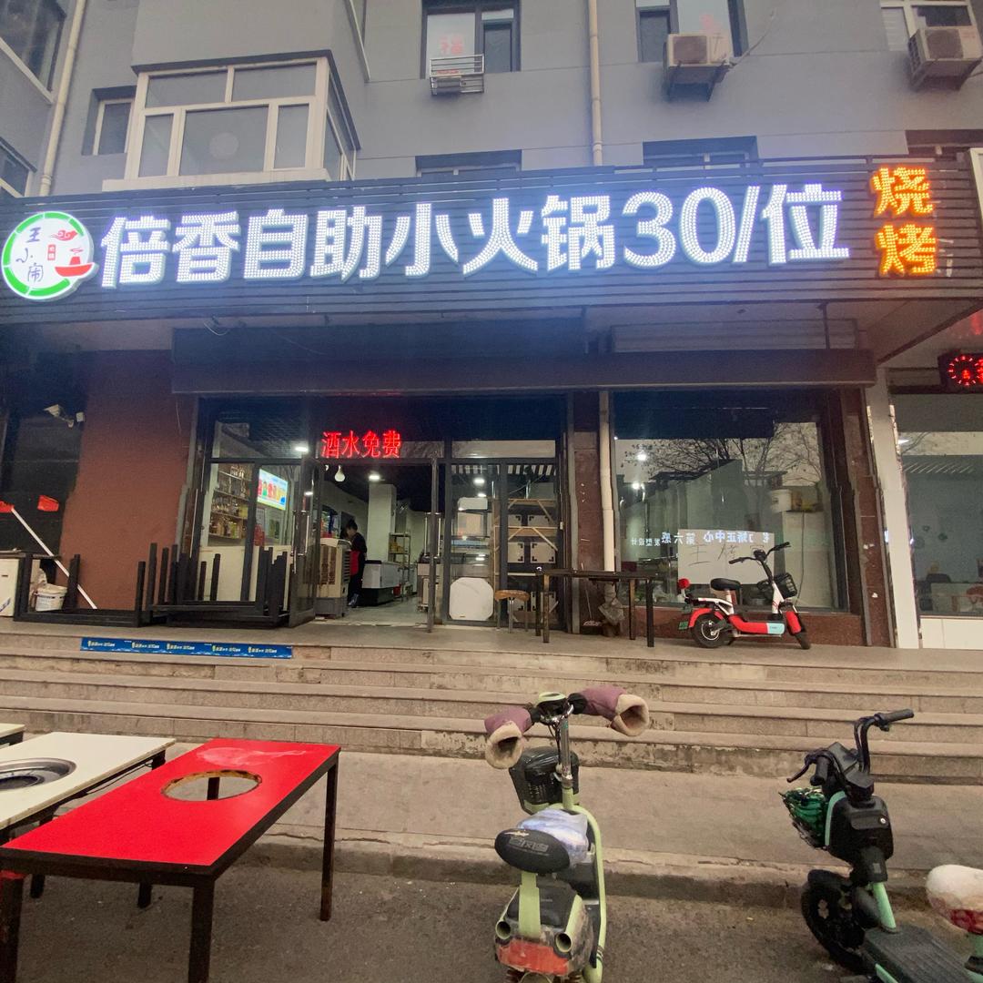 （王小闹）倍香自助小火锅