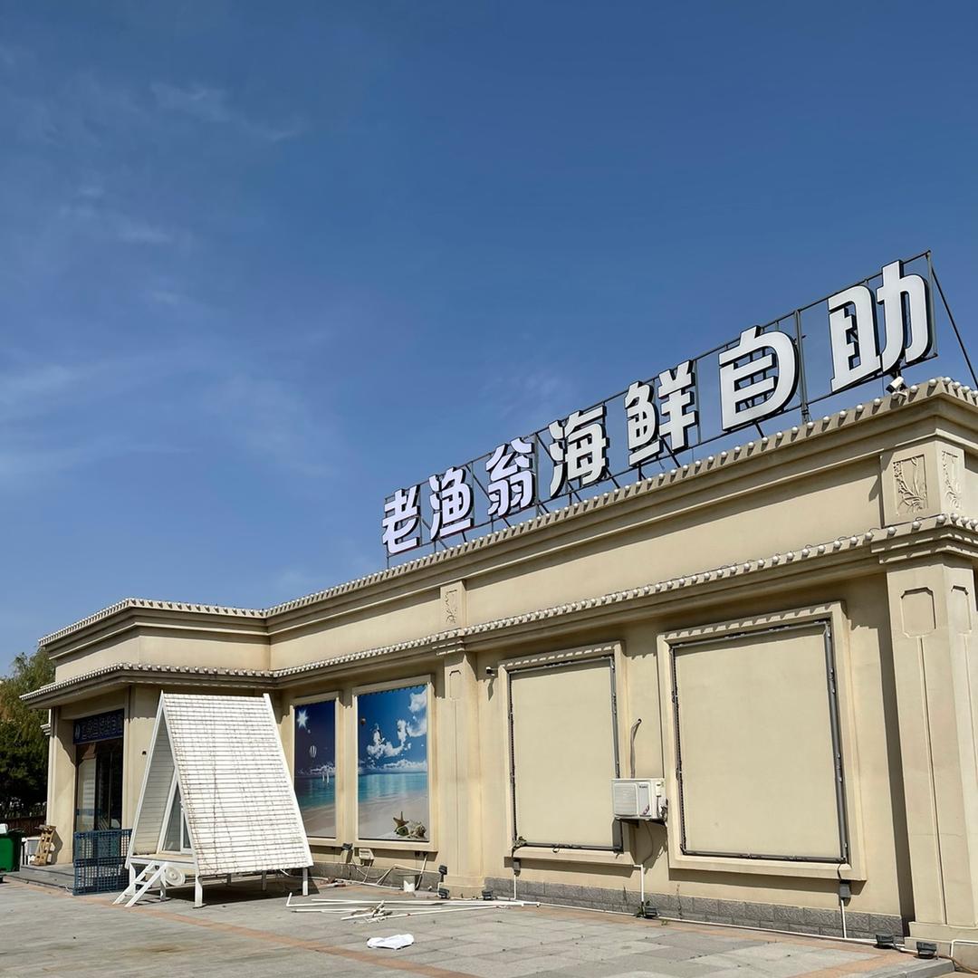 老渔翁海鲜自助官方号