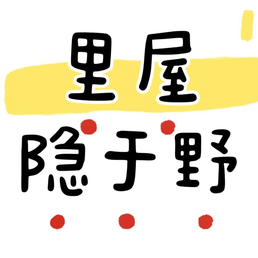 里屋💛ྀི隐于野