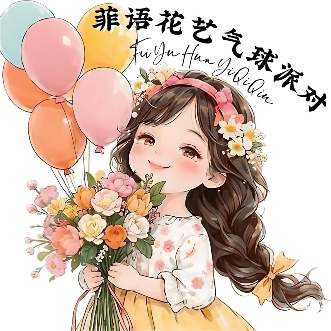 A_菲语花艺气球派对🎈