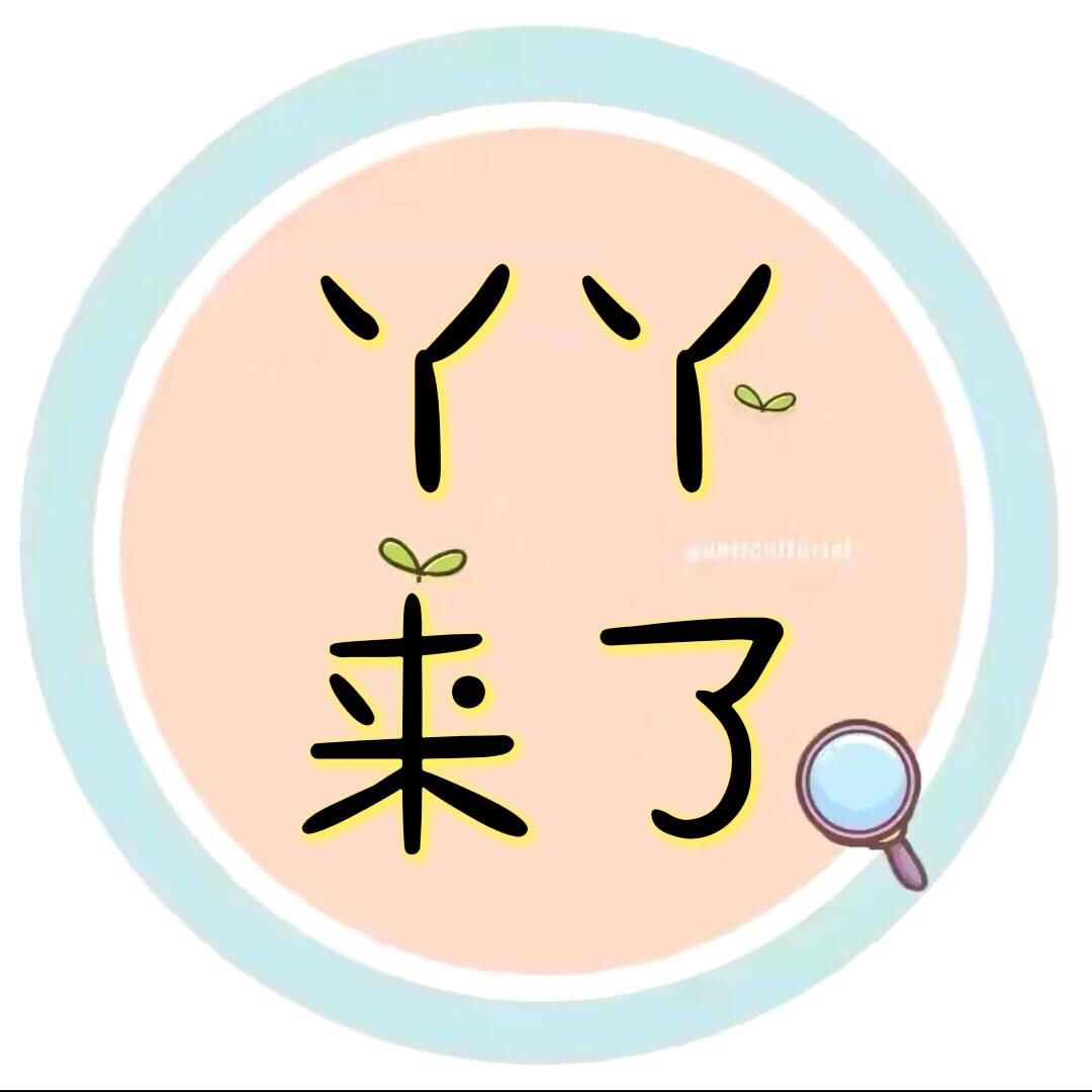 丫丫来了