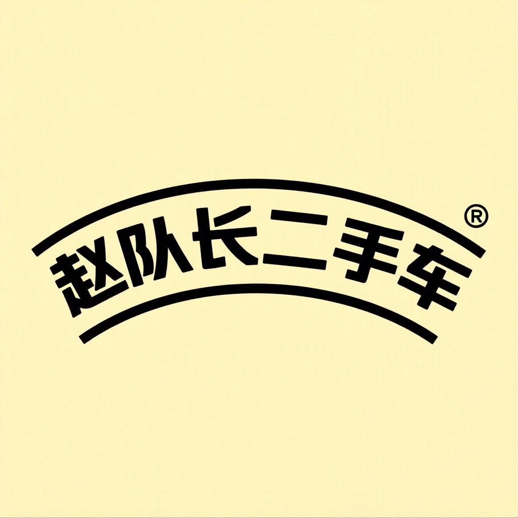 赵队长二手车