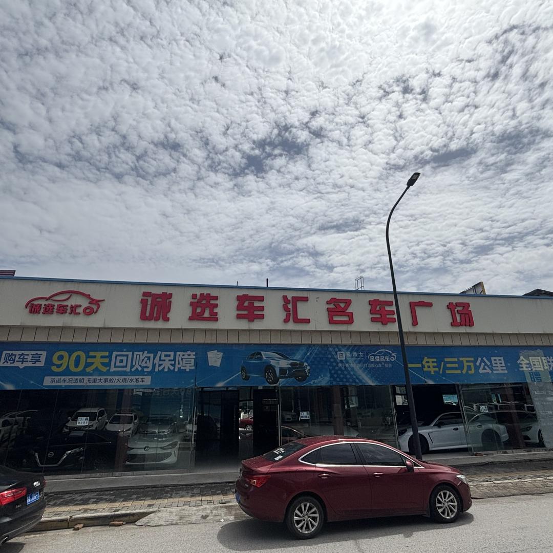 西安诚选车汇二手车（老四）