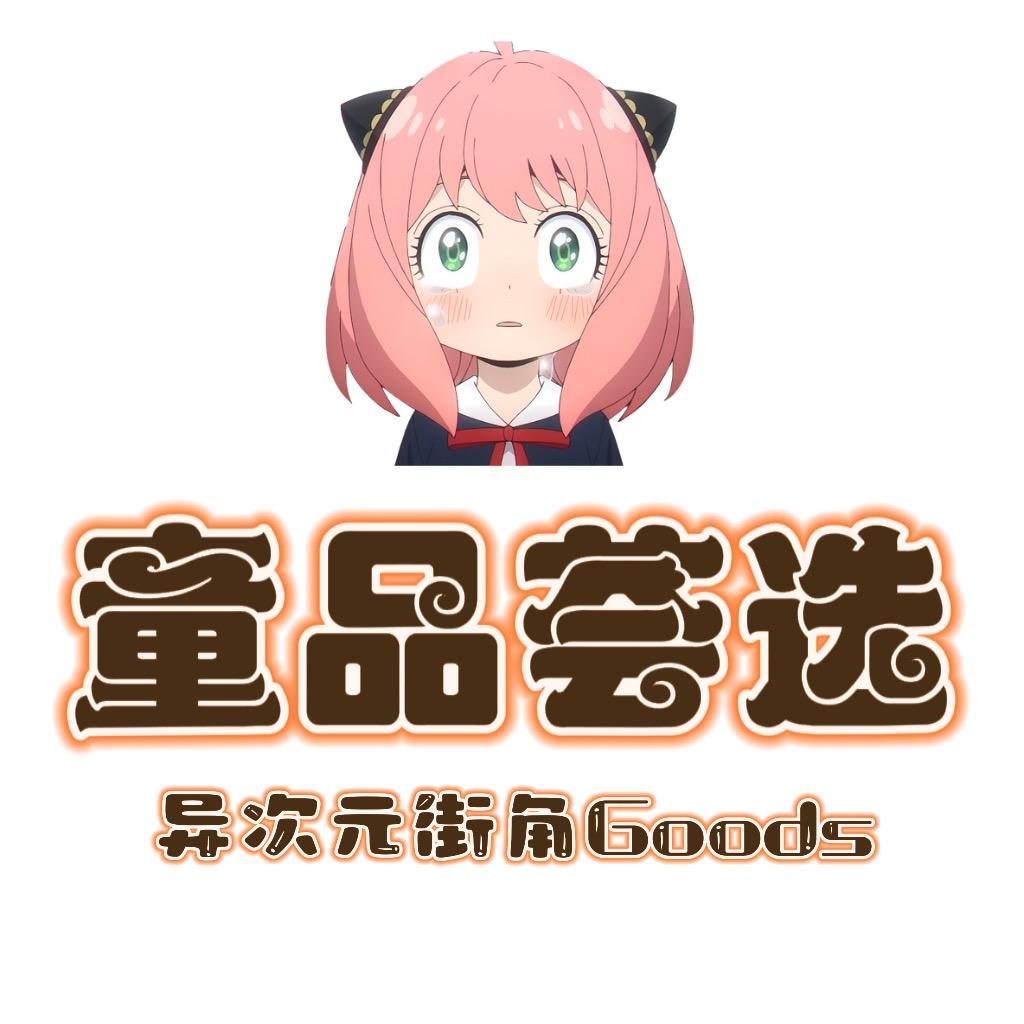 童品荟选-GoodS