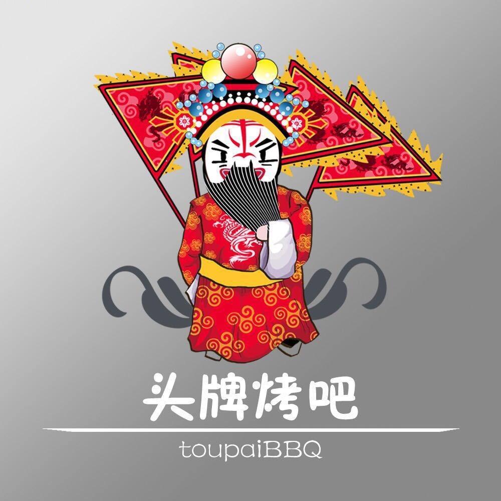 头牌烤吧·烧烤·龙虾·螃蟹官方号
