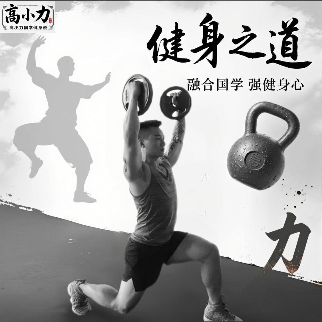 高小力国学健身说