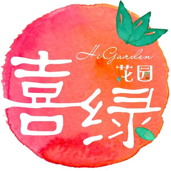 喜绿花园