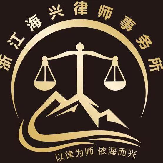 浙江海兴律师事务所