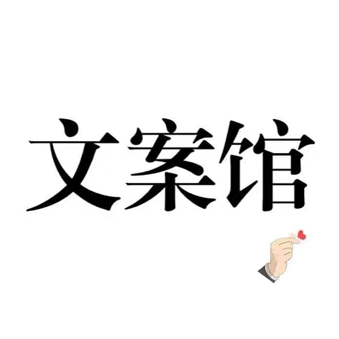 倾心文案馆