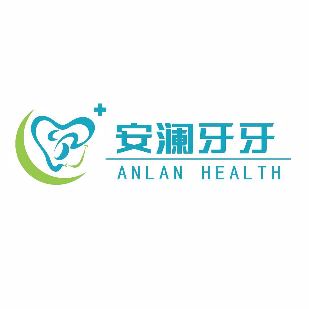 六安安澜牙牙