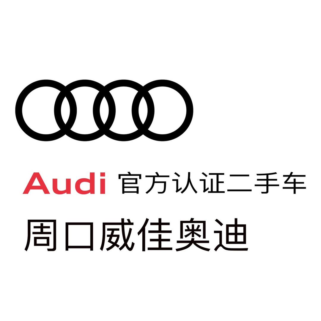 周口威佳奥迪二手车
