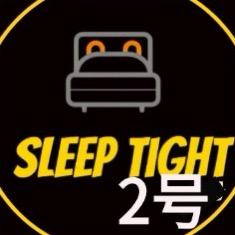 睡个好觉（2店）Sleeptight