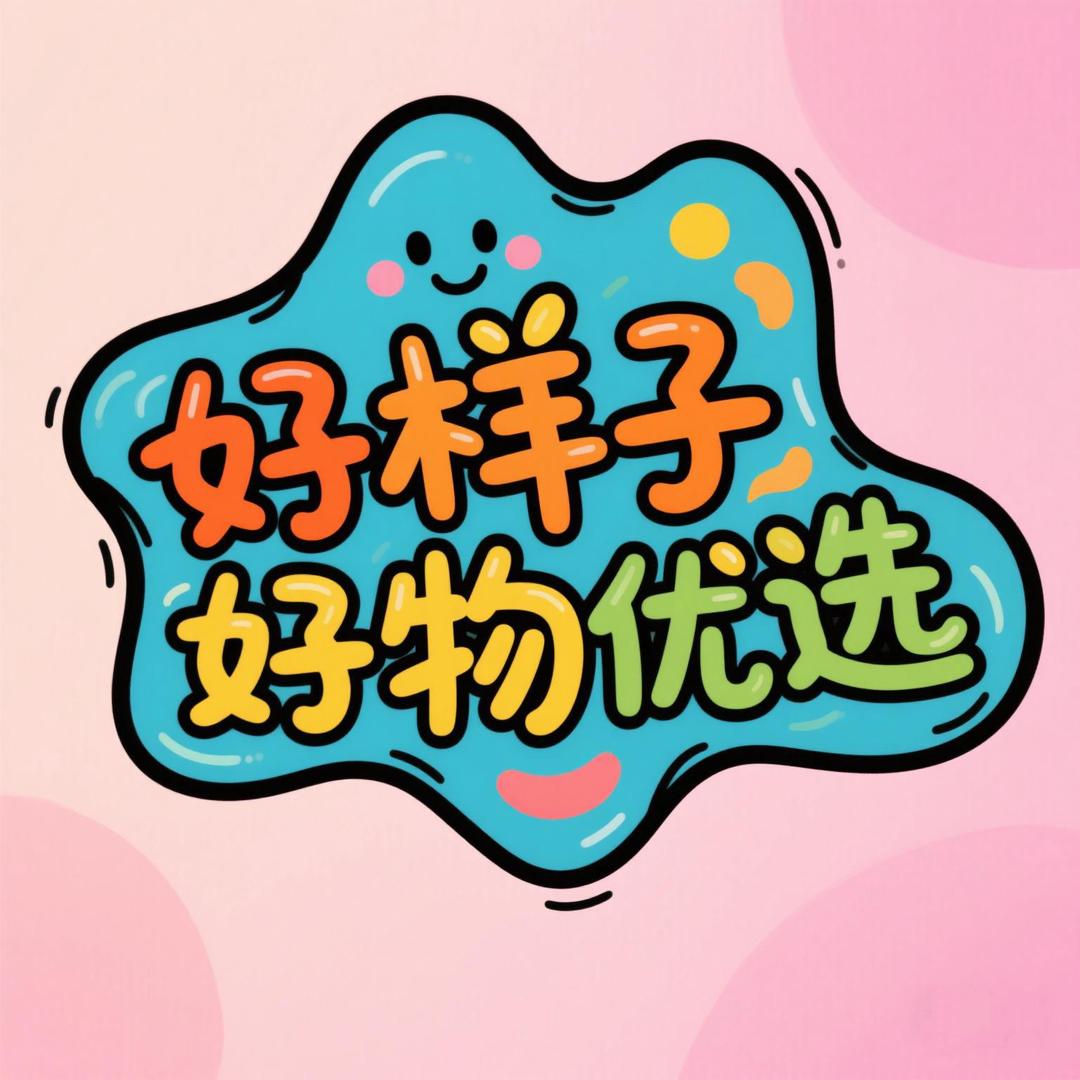 好样子好物优选