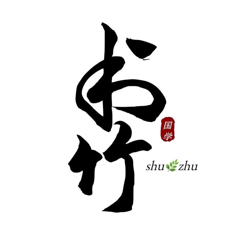 书竹文化