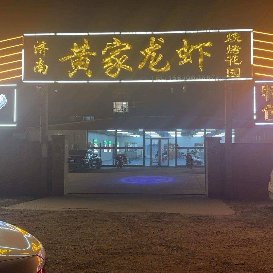 黄家龙虾（安丘店）