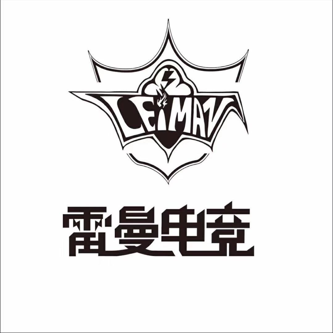 雷曼电竞网咖官方号
