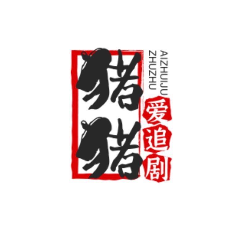 猪猪爱追剧