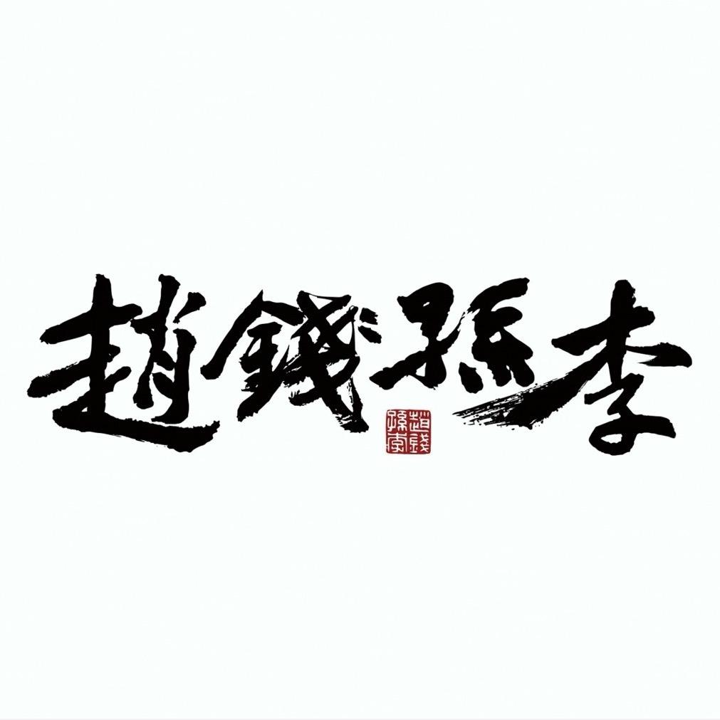 赵钱孙李公猫猫粮