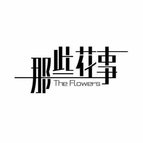 「那些花事」景观全案