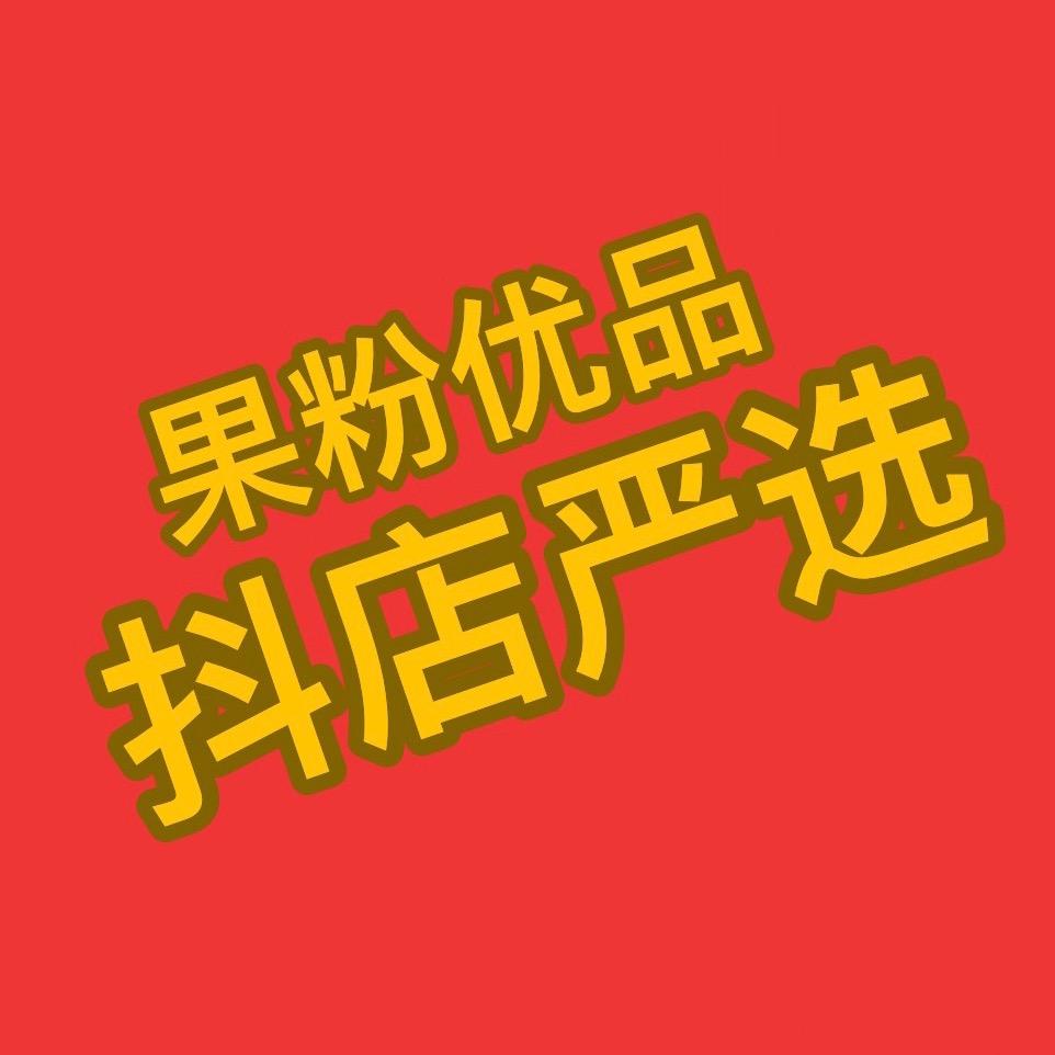 果粉优品