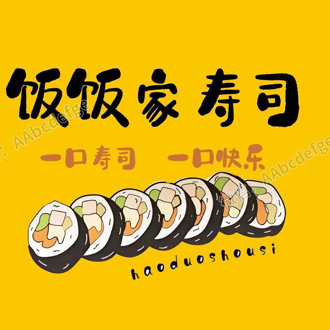 饭饭家寿司