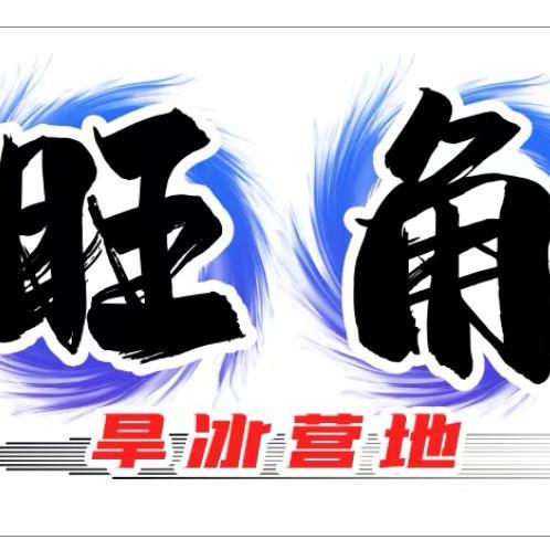 旺角旱冰场（板桥店）