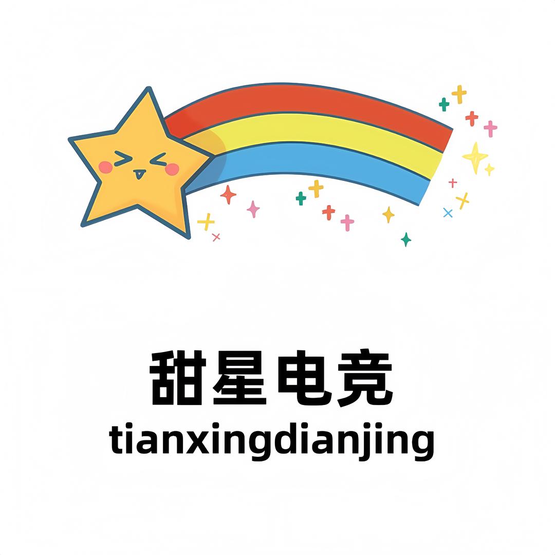 甜星电竞（急招高玩）