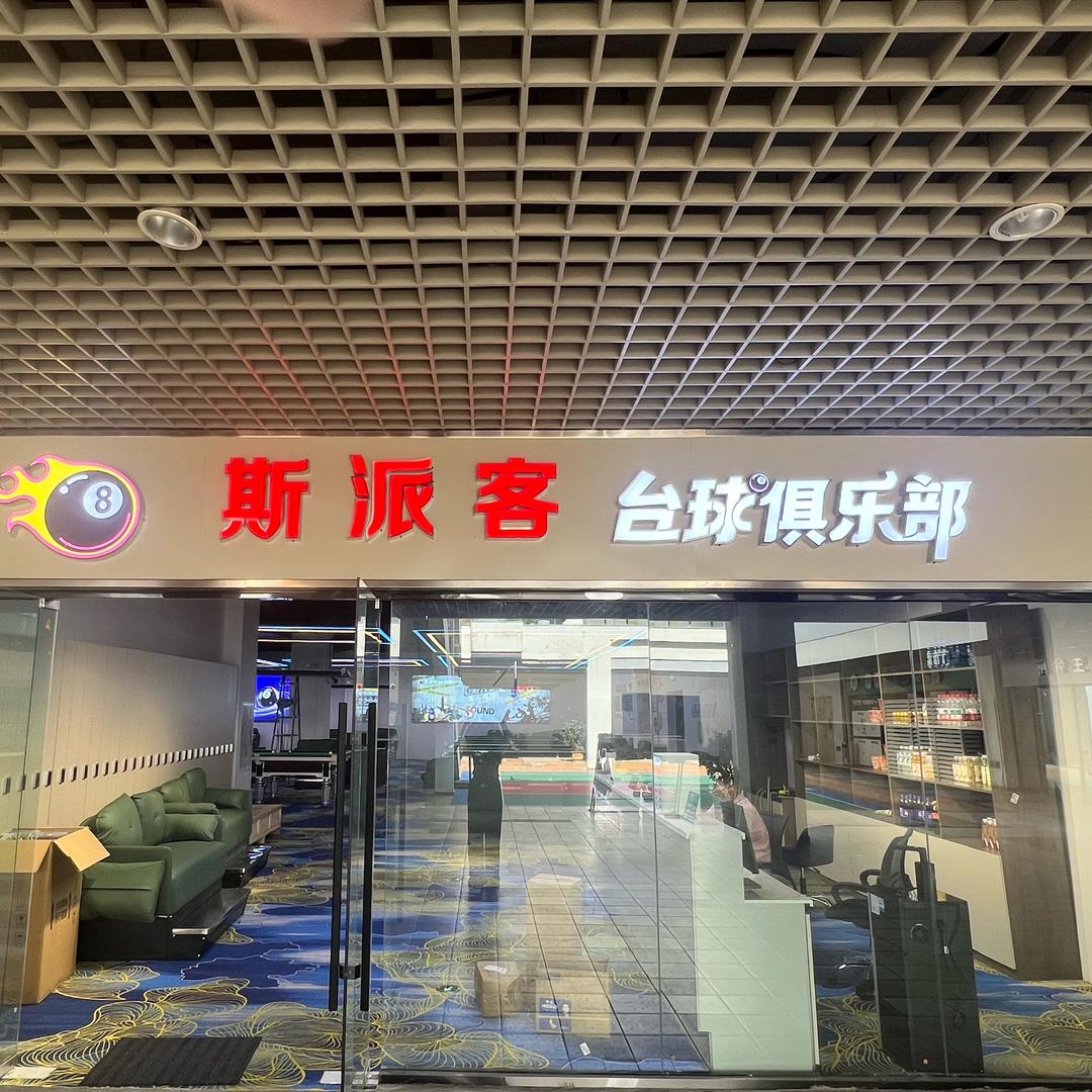 斯派客台球俱乐部