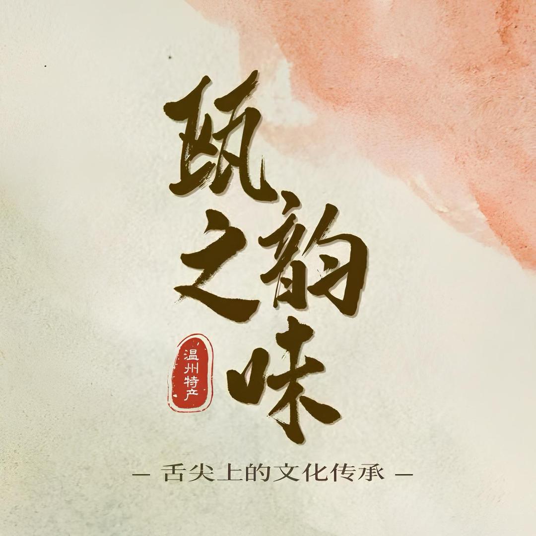 瓯之韵味温州特产小吃