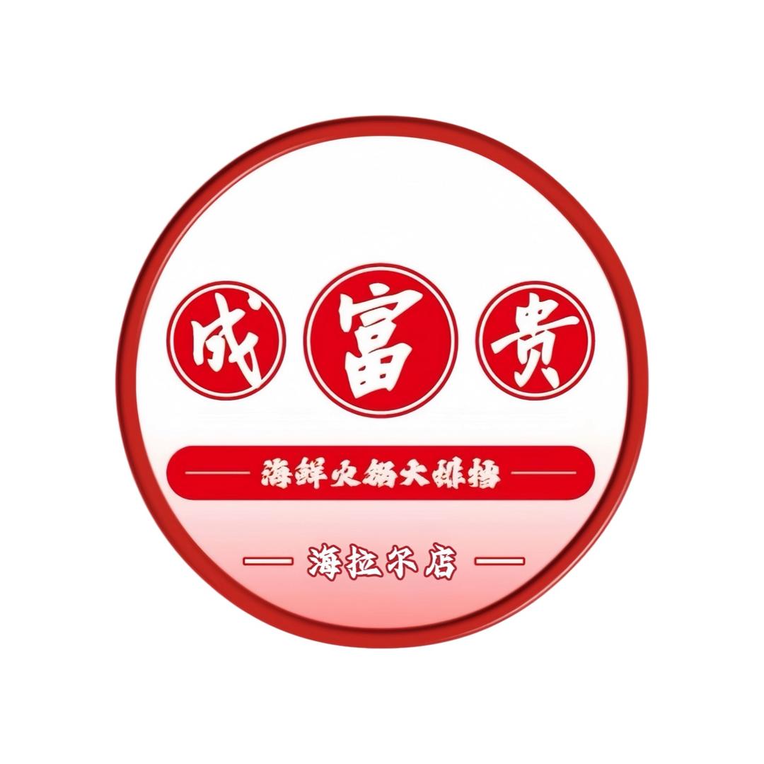成富贵平价火锅海鲜大排档官方号