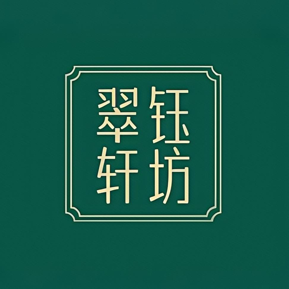 翠钰轩坊