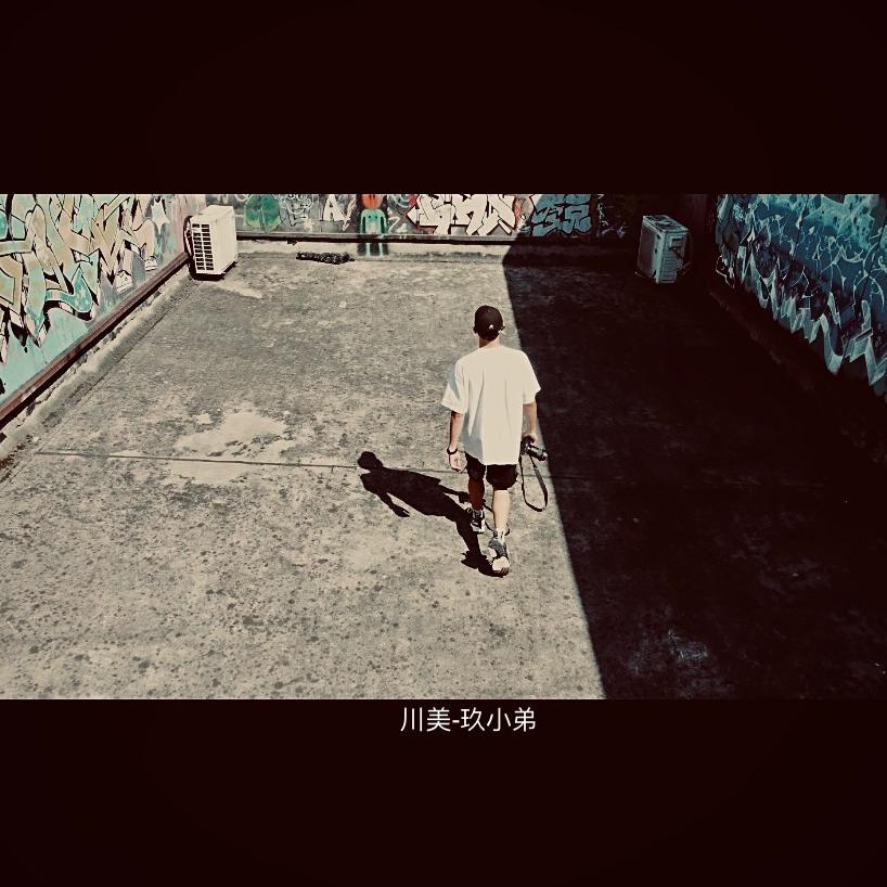 玖小弟