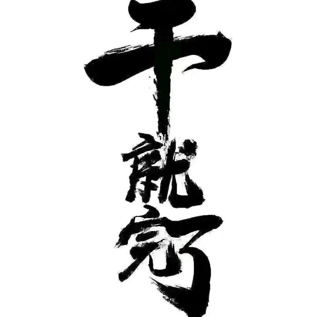 执著