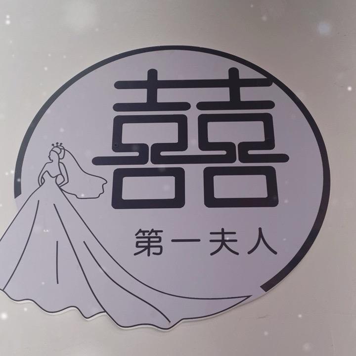 第—夫人婚纱馆