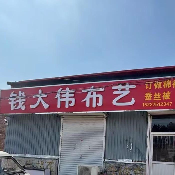 钱大伟布艺——小行羊