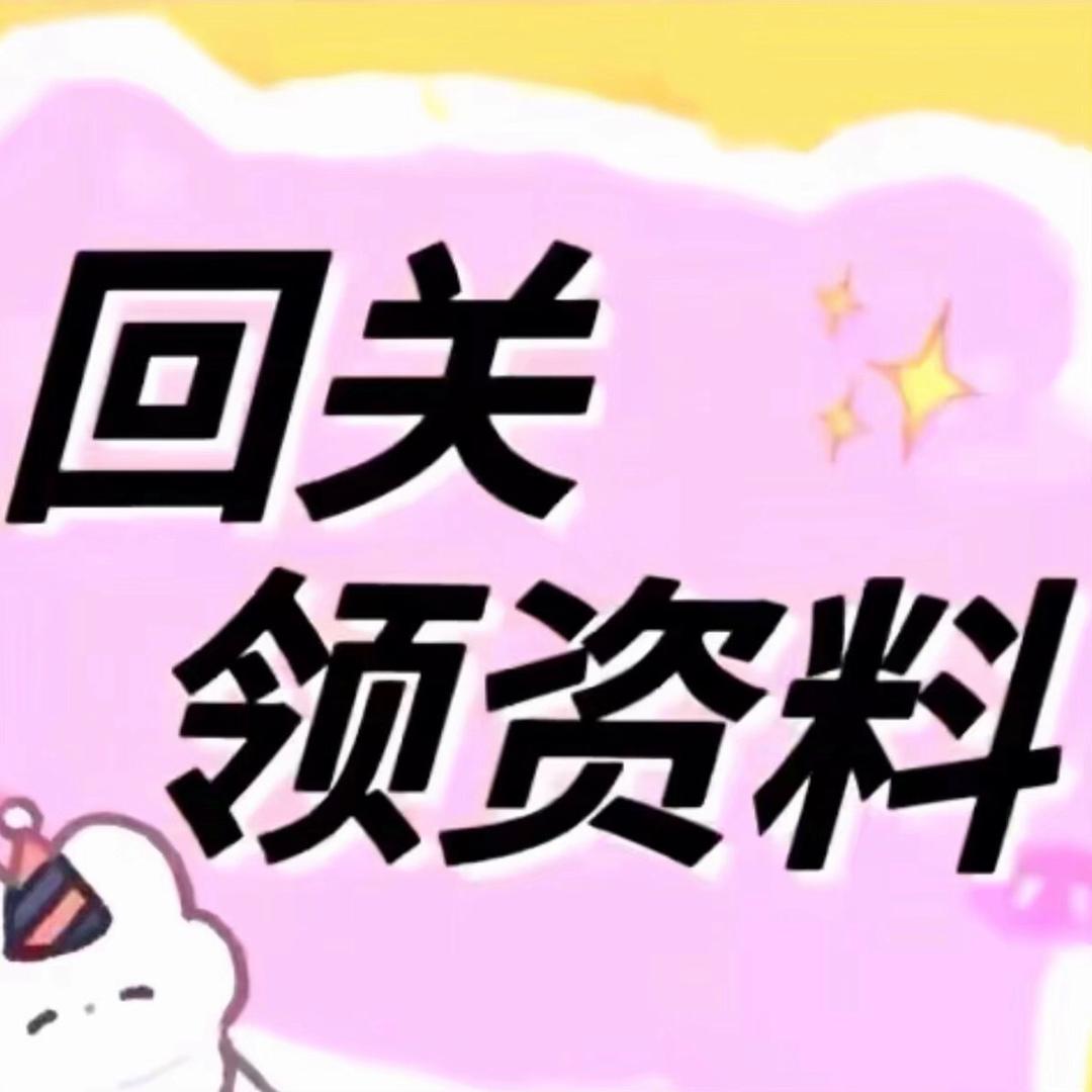 小助理回关领资料