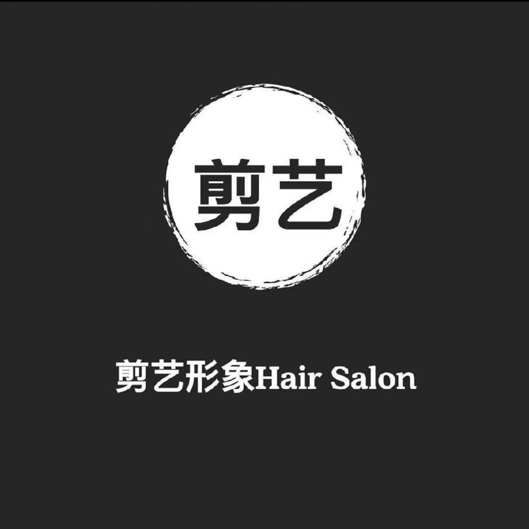 剪艺形象Hair Salon